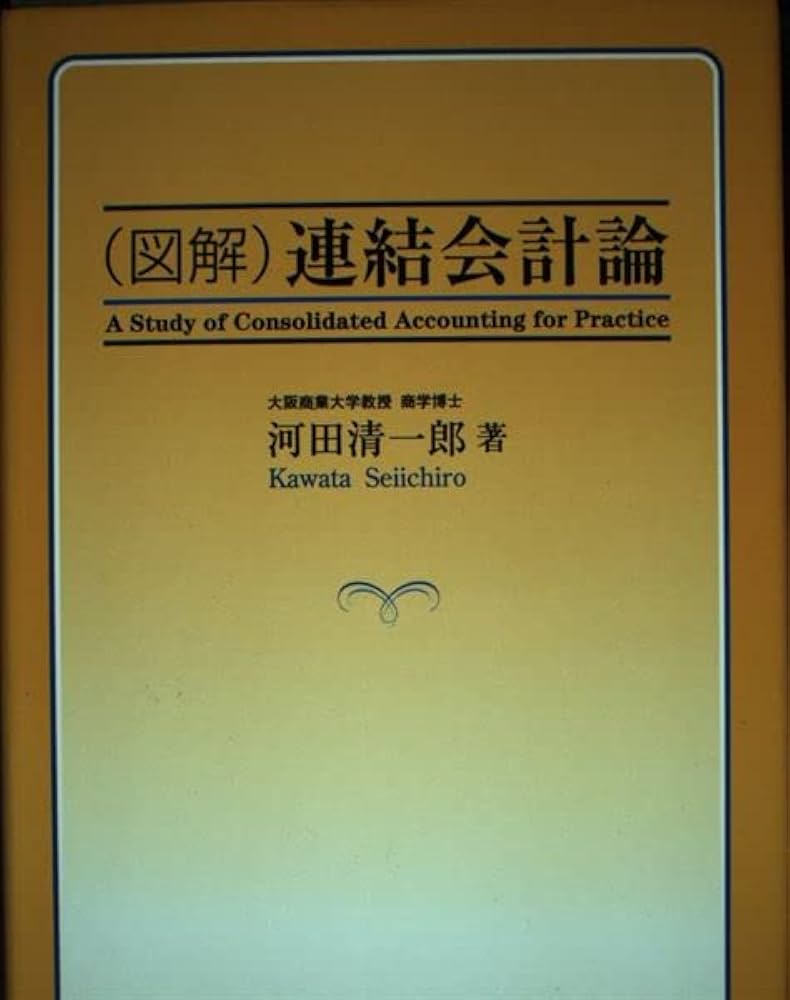 （図解） 連結会計論 / 河田 清一郎 / 創成社 （絶版本） Amazon.co.jp: (図解)連結会計論 : 河田 清一郎: Japanese Books